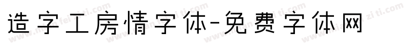 造字工房情字体字体转换