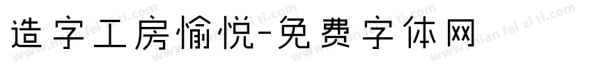 造字工房愉悦字体转换