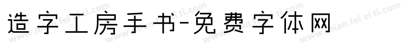 造字工房手书字体转换