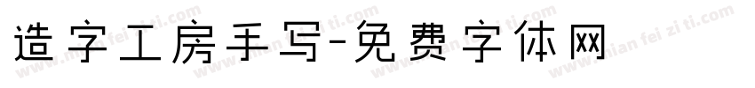 造字工房手写字体转换
