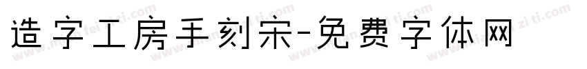 造字工房手刻宋字体转换