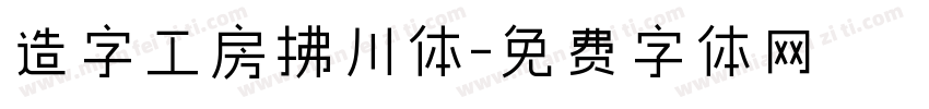 造字工房拂川体字体转换