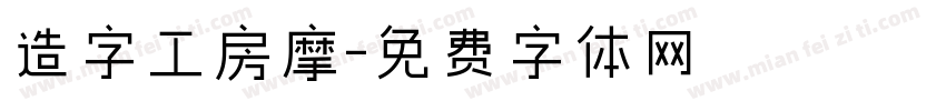 造字工房摩字体转换