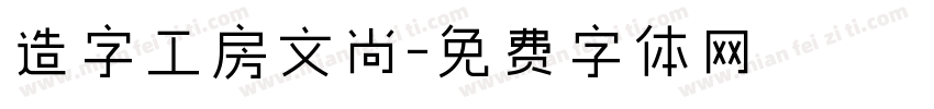 造字工房文尚字体转换
