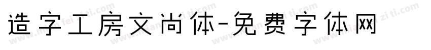 造字工房文尚体字体转换