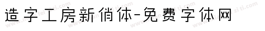 造字工房新俏体字体转换
