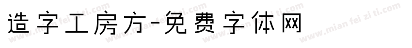造字工房方字体转换