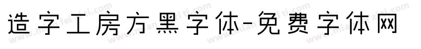造字工房方黑字体字体转换