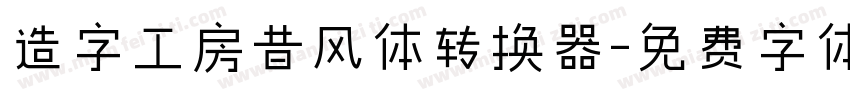 造字工房昔风体转换器字体转换