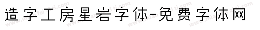 造字工房星岩字体字体转换