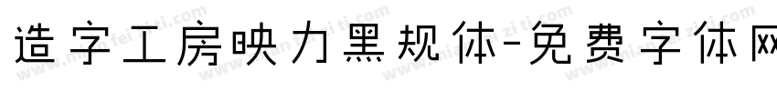 造字工房映力黑规体字体转换