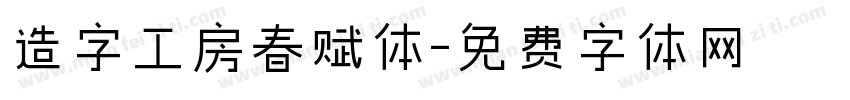 造字工房春赋体字体转换
