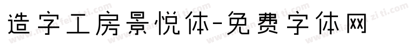 造字工房景悦体字体转换
