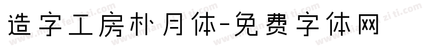 造字工房朴月体字体转换