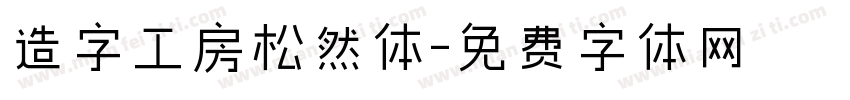 造字工房松然体字体转换