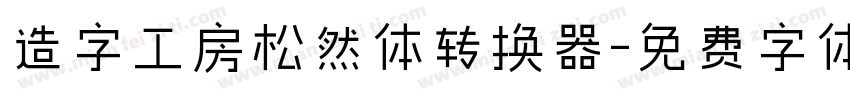 造字工房松然体转换器字体转换