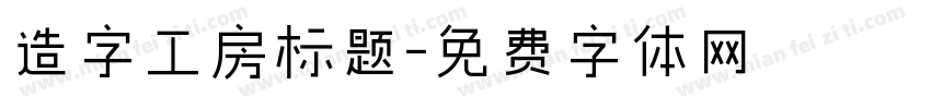 造字工房标题字体转换