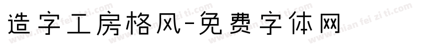造字工房格风字体转换