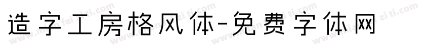 造字工房格风体字体转换