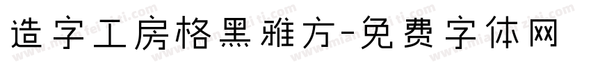 造字工房格黑雅方字体转换