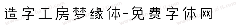 造字工房梦缘体字体转换