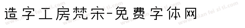 造字工房梵宋字体转换