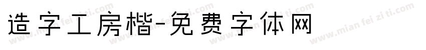 造字工房楷字体转换