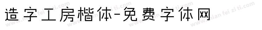 造字工房楷体字体转换
