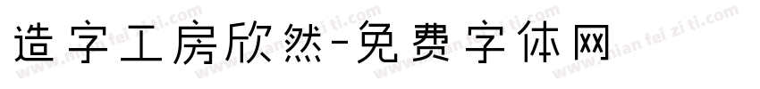 造字工房欣然字体转换