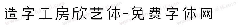造字工房欣艺体字体转换