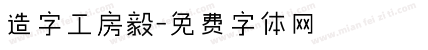 造字工房毅字体转换
