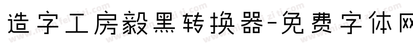 造字工房毅黑转换器字体转换