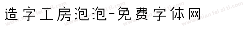 造字工房泡泡字体转换