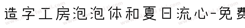造字工房泡泡体和夏日流心字体转换
