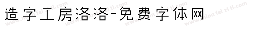 造字工房洛洛字体转换