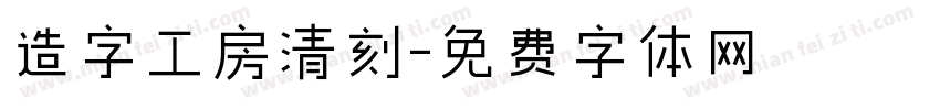 造字工房清刻字体转换