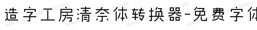 造字工房清奈体转换器字体转换