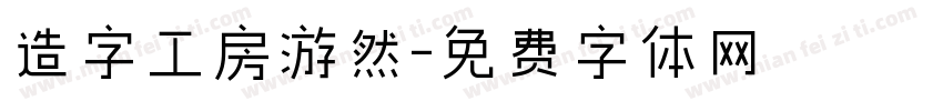造字工房游然字体转换