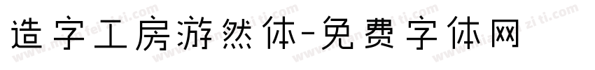 造字工房游然体字体转换