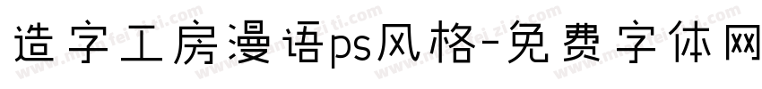 造字工房漫语ps风格字体转换