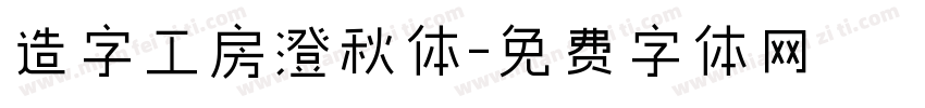 造字工房澄秋体字体转换