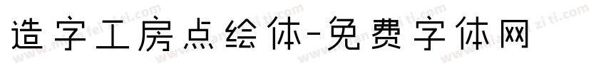 造字工房点绘体字体转换