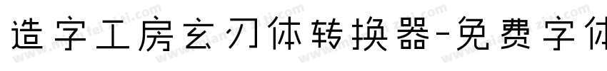 造字工房玄刃体转换器字体转换