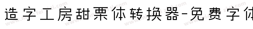 造字工房甜栗体转换器字体转换