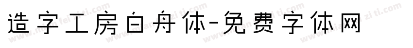 造字工房白舟体字体转换