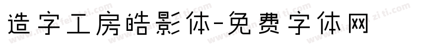 造字工房皓影体字体转换