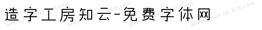 造字工房知云字体转换