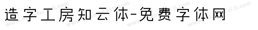 造字工房知云体字体转换