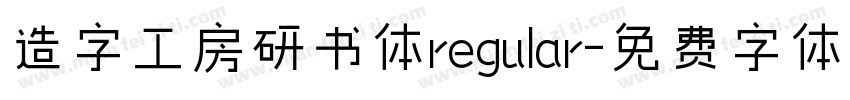 造字工房研书体regular字体转换