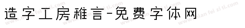 造字工房稚言字体转换